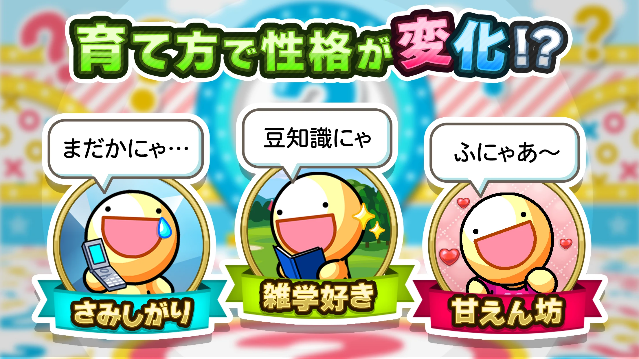 ふしぎな生き物 ふにゃもらけ【ペット育成ゲーム】 screenshot